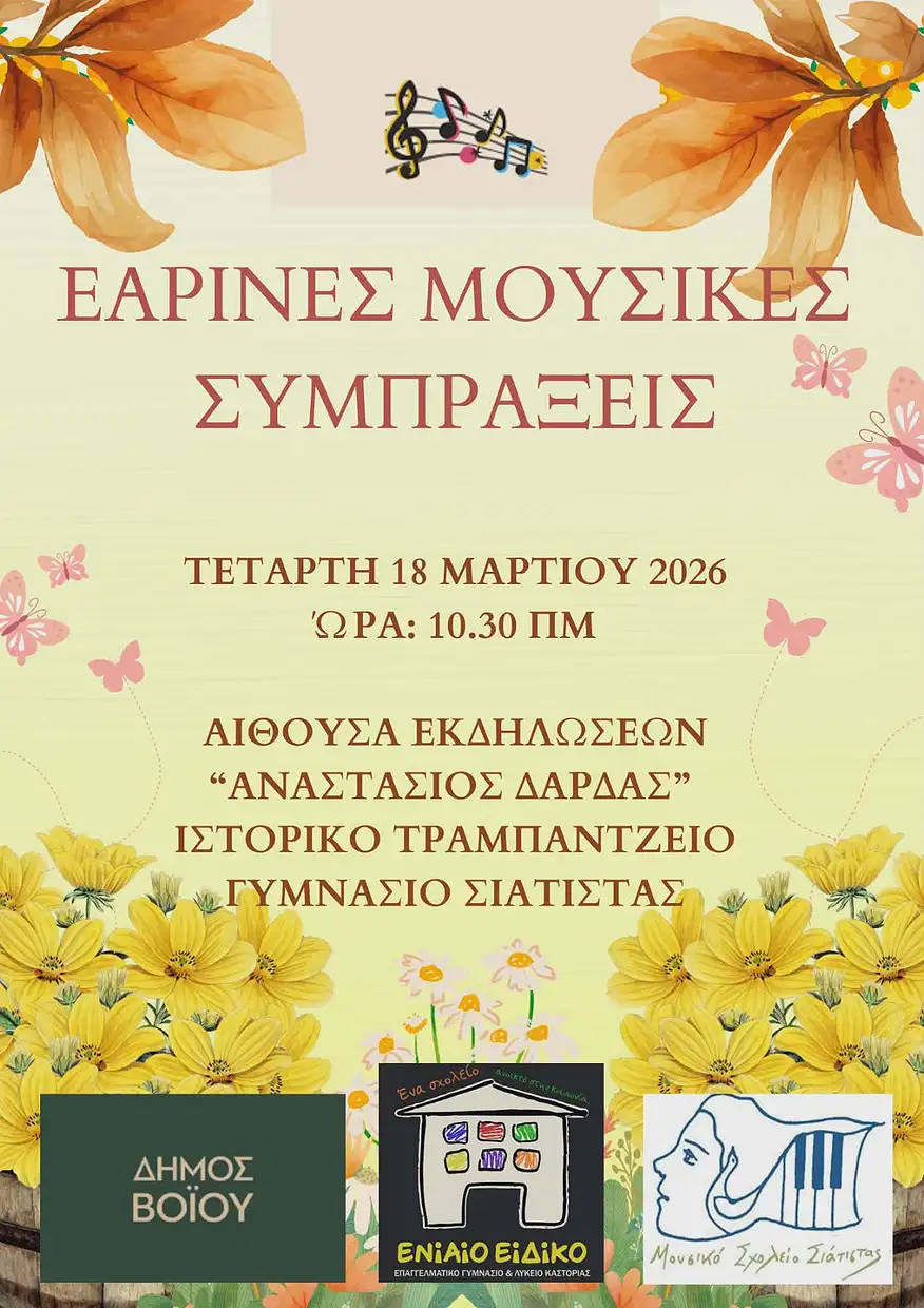 dimos-voiou-earines-mousikes-simpraxis-&ndash;
