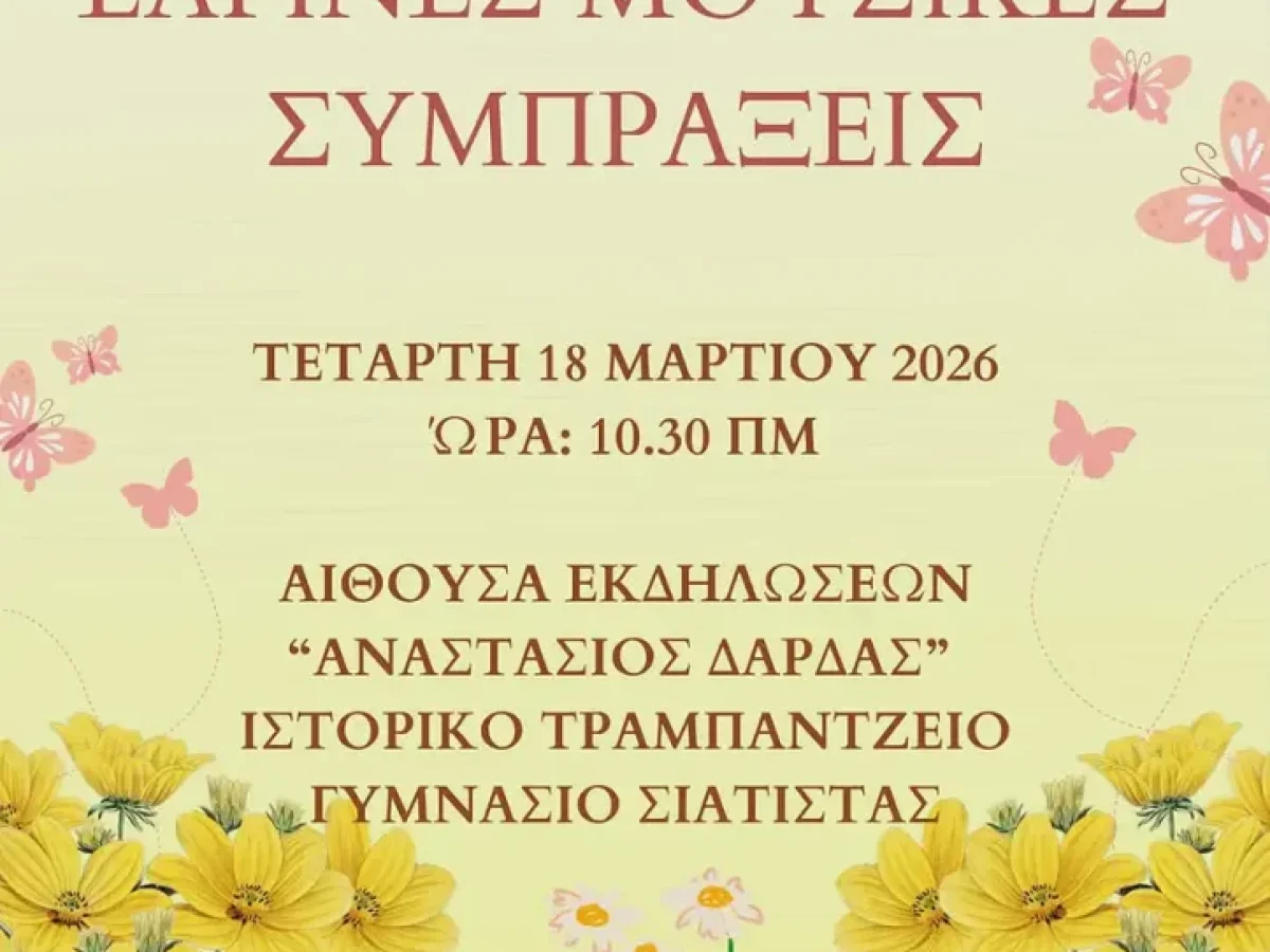 Δήμος Βοΐου: Εαρινές μουσικές συμπράξεις – Μουσικό Σχολείο Σιάτιστας