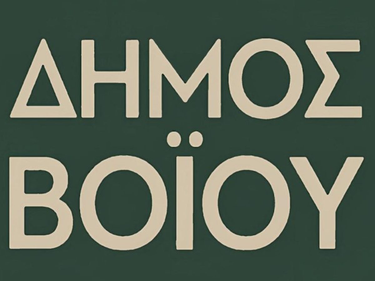 Δήμος Βοΐου: Έρχεται αναβάθμιση οδοποιίας για τις επιχειρήσεις