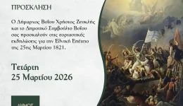 dimos-voiou-programma-ekdiloseon-gia-1