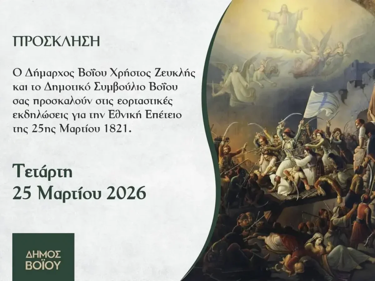 Δήμος Βοΐου: Πρόγραμμα εκδηλώσεων για την επέτειο της Επανάστασης της 25ης Μαρτίου 1821