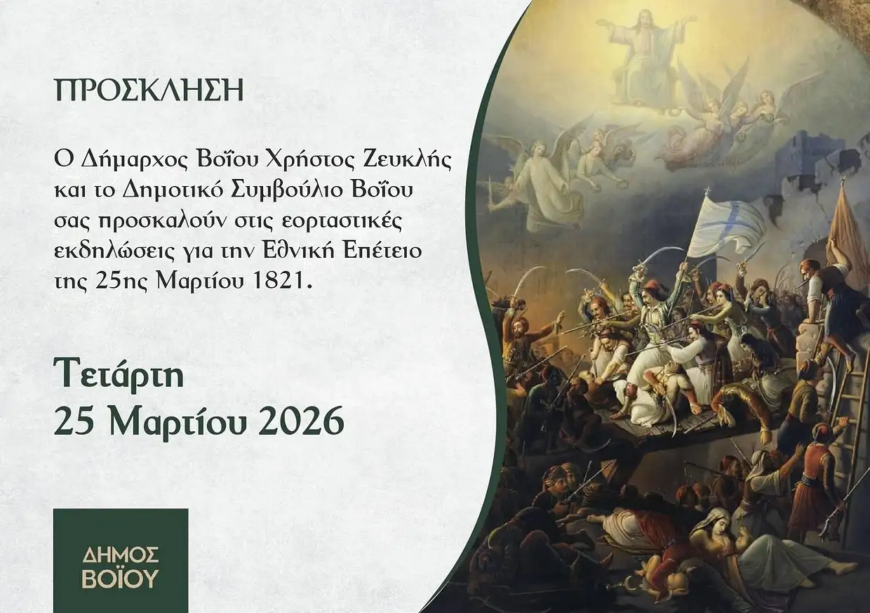 dimos-voiou-programma-ekdiloseon-gia