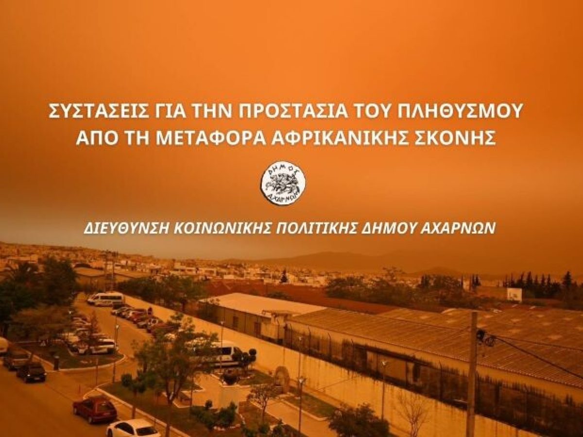 Δήμος Αχαρνών: Συστάσεις για την προστασία του πληθυσμού από την μεταφορά αφρικανικής σκόνης