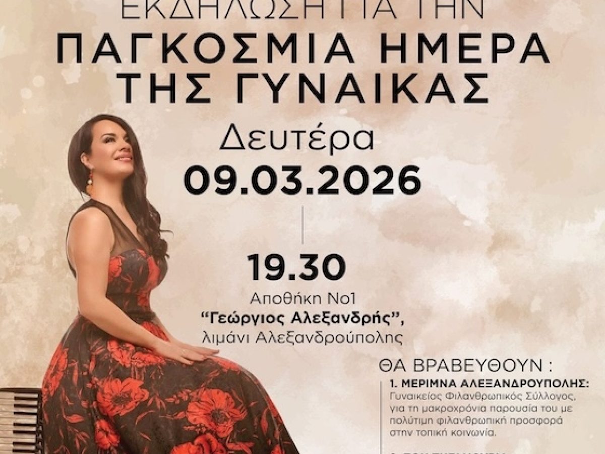 Δήμος Αλεξανδρούπολης: Εκδήλωση αφιερωμένη στην Παγκόσμια Ημέρα της Γυναίκας στην  Αποθήκη Νο1 «Γεώργιος Αλεξανδρής»