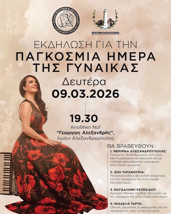dimos-Αlexandroupolis-ekdilosi-afieromeni-stin