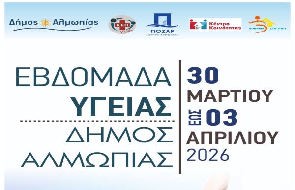 dimos-Αlmopias-evdomada-igias-2026