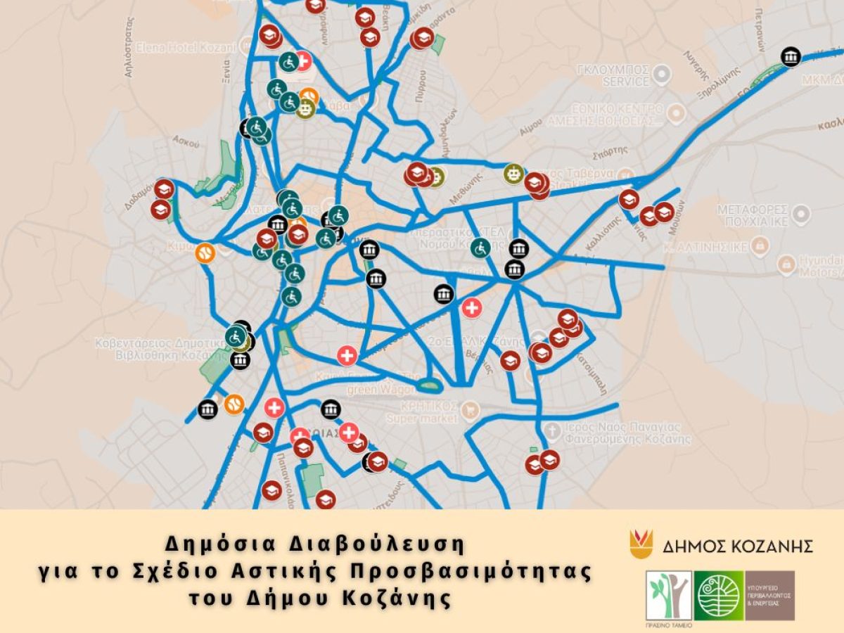 Δημόσια Διαβούλευση για το Σχέδιο Αστικής Προσβασιμότητας του Δήμου Κοζάνης