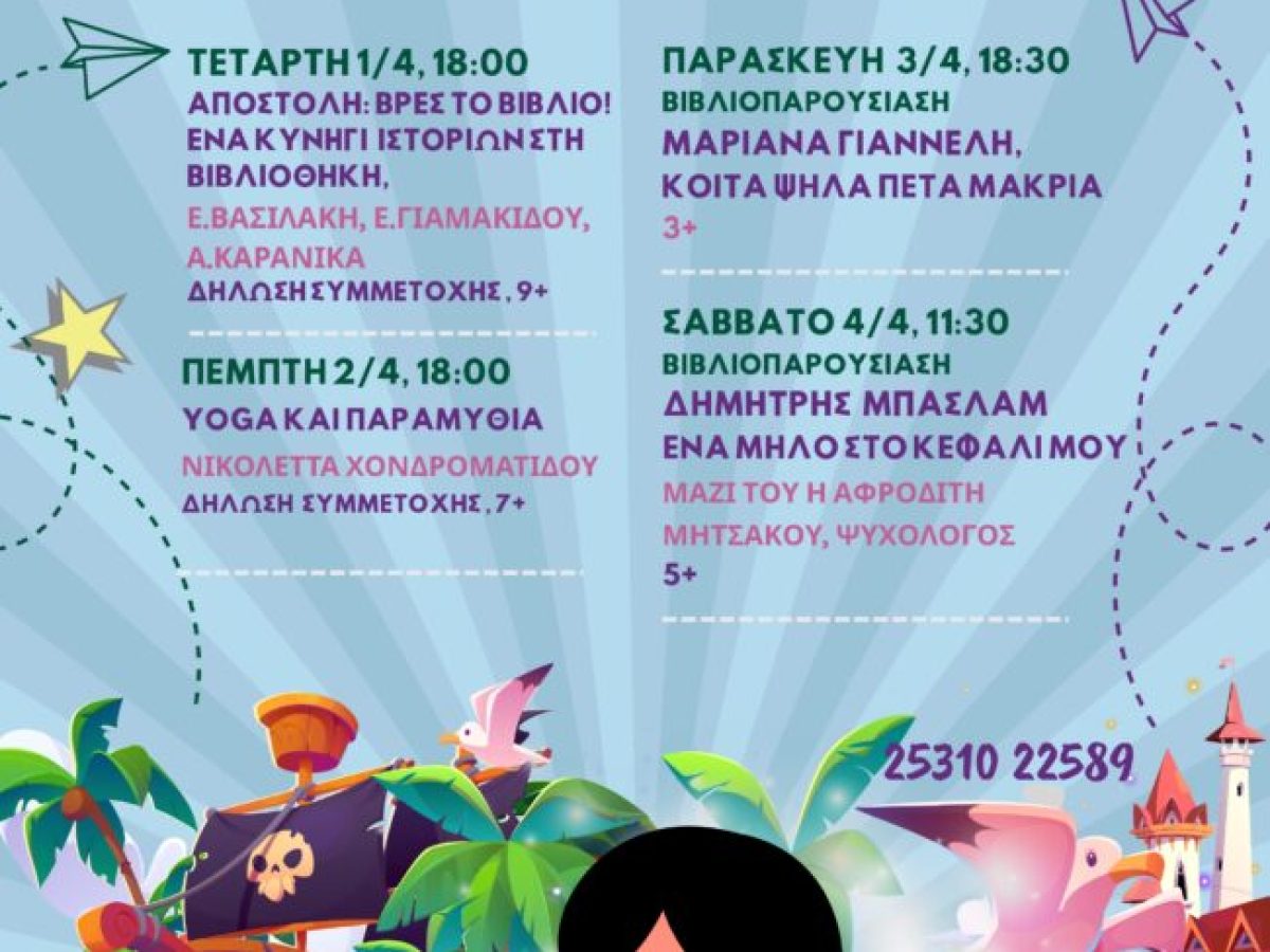 Δημοτική Βιβλιοθήκη Κομοτηνής: Γιορτή Παιδικού Βιβλίου από  την Κοιν.Σ.Επ. «Κομοτηνή Εν Δράσει» με αφορμή την Παγκόσμια Ημέρα Παιδικού Βιβλίου