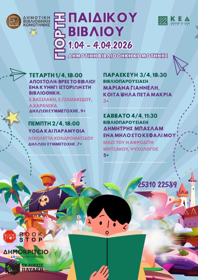 dimotiki-vivliothiki-komotinis-giorti-pedikou
