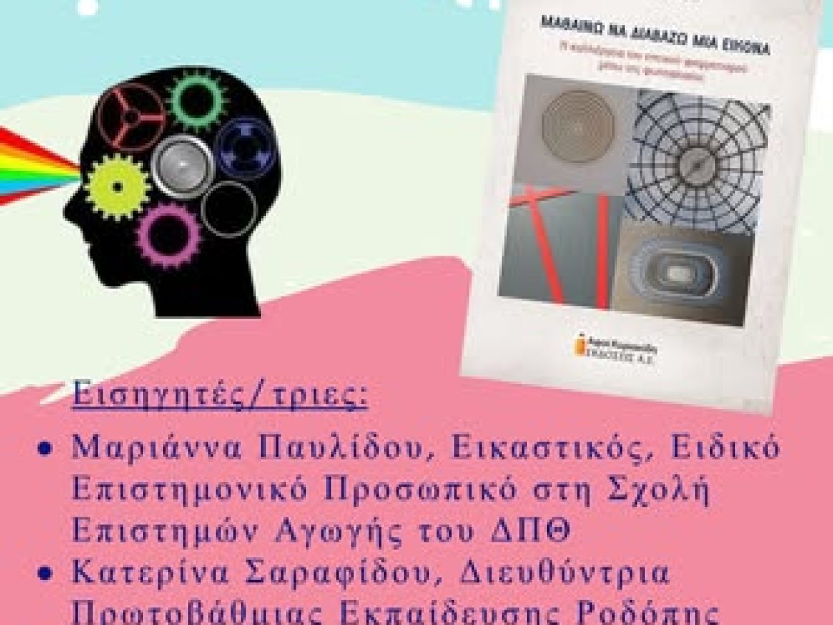 Δημοτική Βιβλιοθήκη Κομοτηνής: Ημερίδα με θέμα «Ο οπτικός γραμματισμός στο σύγχρονο σχολείο»