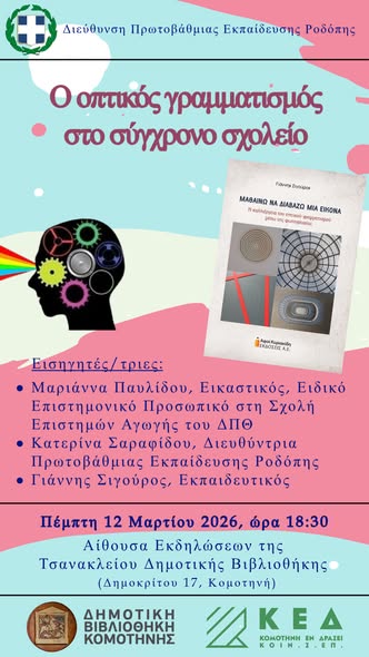 dimotiki-vivliothiki-komotinis-imerida-me-2