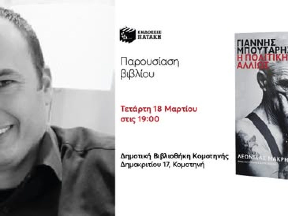 Δημοτική Βιβλιοθήκη Κομοτηνής: Παρουσίαση βιβλίου του Λεωνίδα Μακρή με τίτλο “Γιάννης Μπουτάρης: Η πολιτική αλλιώς”
