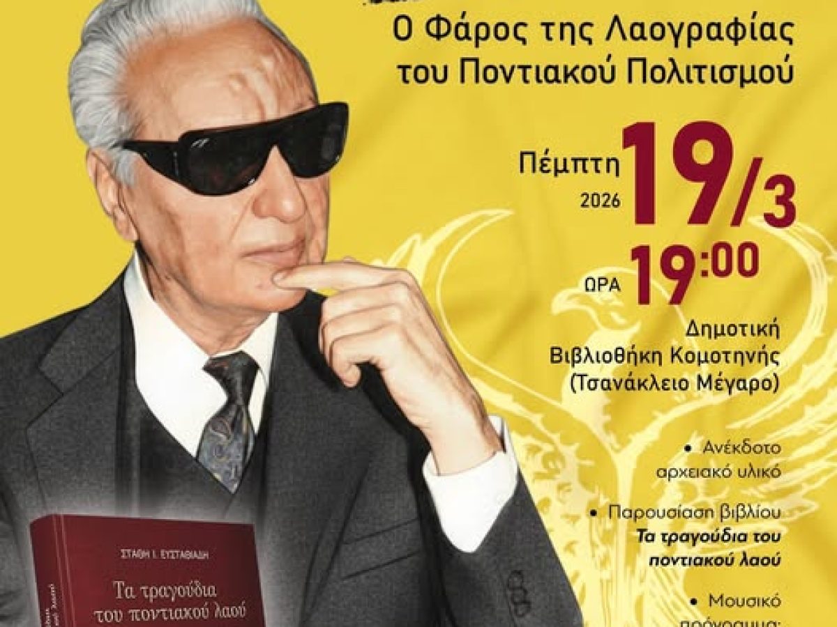 Δημοτική Βιβλιοθήκη Κομοτηνής: Αφιέρωμα στον  μεγάλο λαογράφο του ποντιακού πολιτισμού, Στάθη Ευσταθιάδη