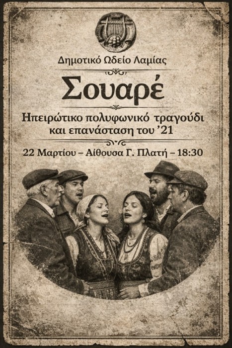 dimotiko-odio-lamias-&Alpha;pogevmatino-Soiree