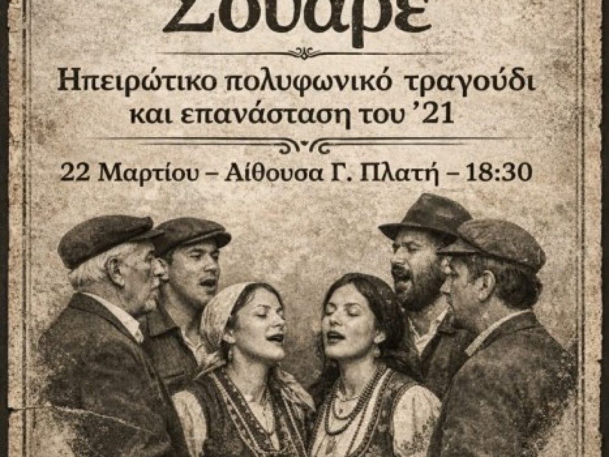 Δημοτικό Ωδείο Λαμίας: Απογευματινό Soiree – «Ηπειρώτικο Πολυφωνικό Τραγούδι και Επανάσταση του ΄21»