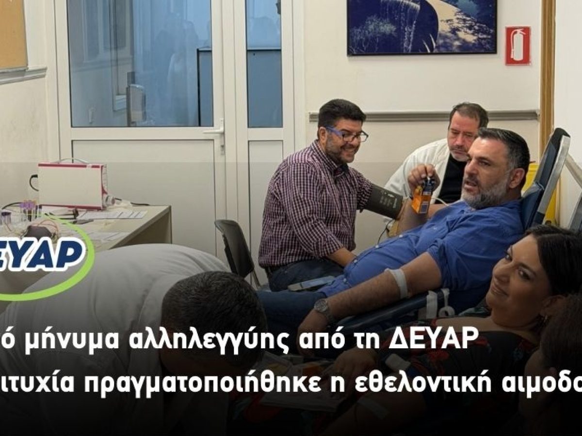 Δυνατό μήνυμα αλληλεγγύης από τη ΔΕΥΑΡ – Με επιτυχία πραγματοποιήθηκε η εθελοντική αιμοδοσία