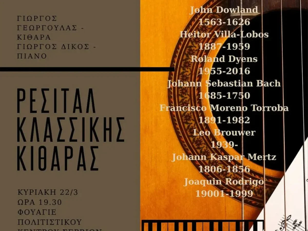 Δύο ημέρες μουσικής δημιουργίας στο Πολιτιστικό Κέντρο Σερβίων