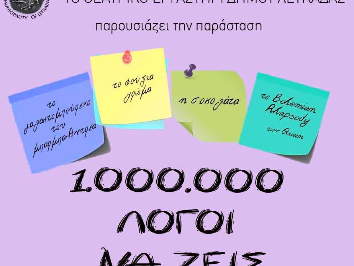 Δύο νέες παραστάσεις για το έργο «1.000.000 Λόγοι να Ζεις» από το Θεατρικό Εργαστήρι Ενηλίκων του Δήμου Λευκάδας