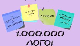 dio-nees-parastasis-gia-to