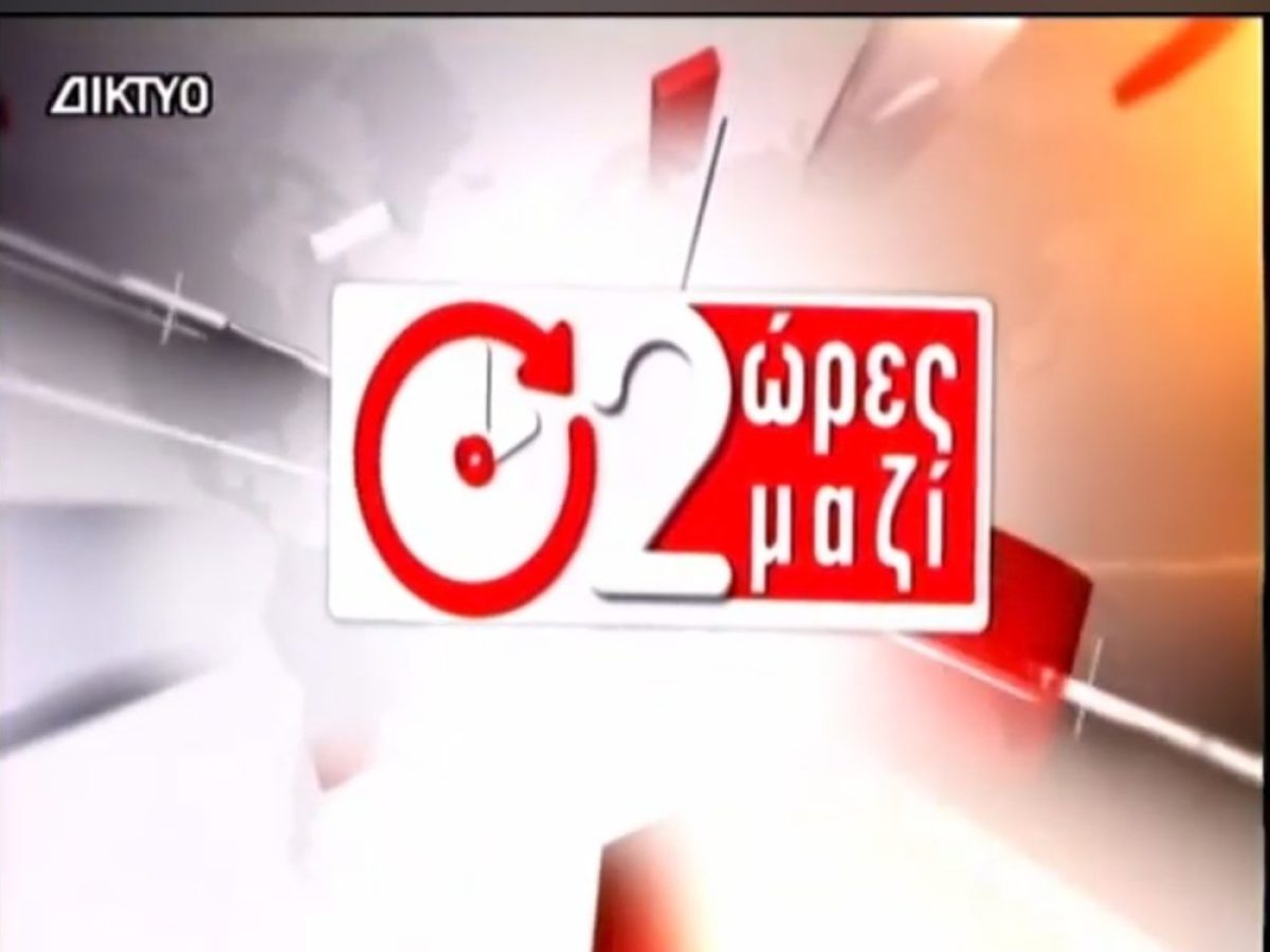 “Δύο ώρες μαζί” στις 20/03/26