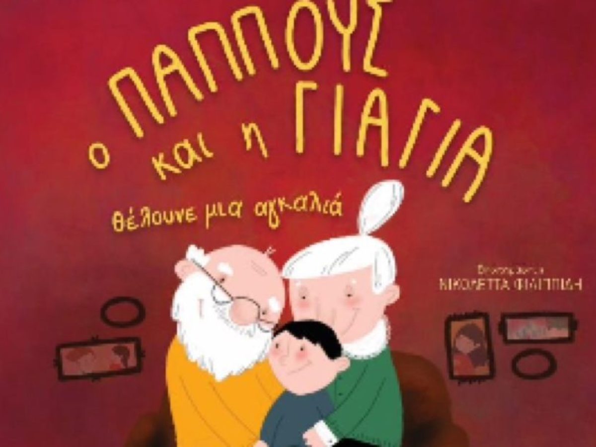 Δύο παιδικά βιβλία από την Αγγελική Μάνου