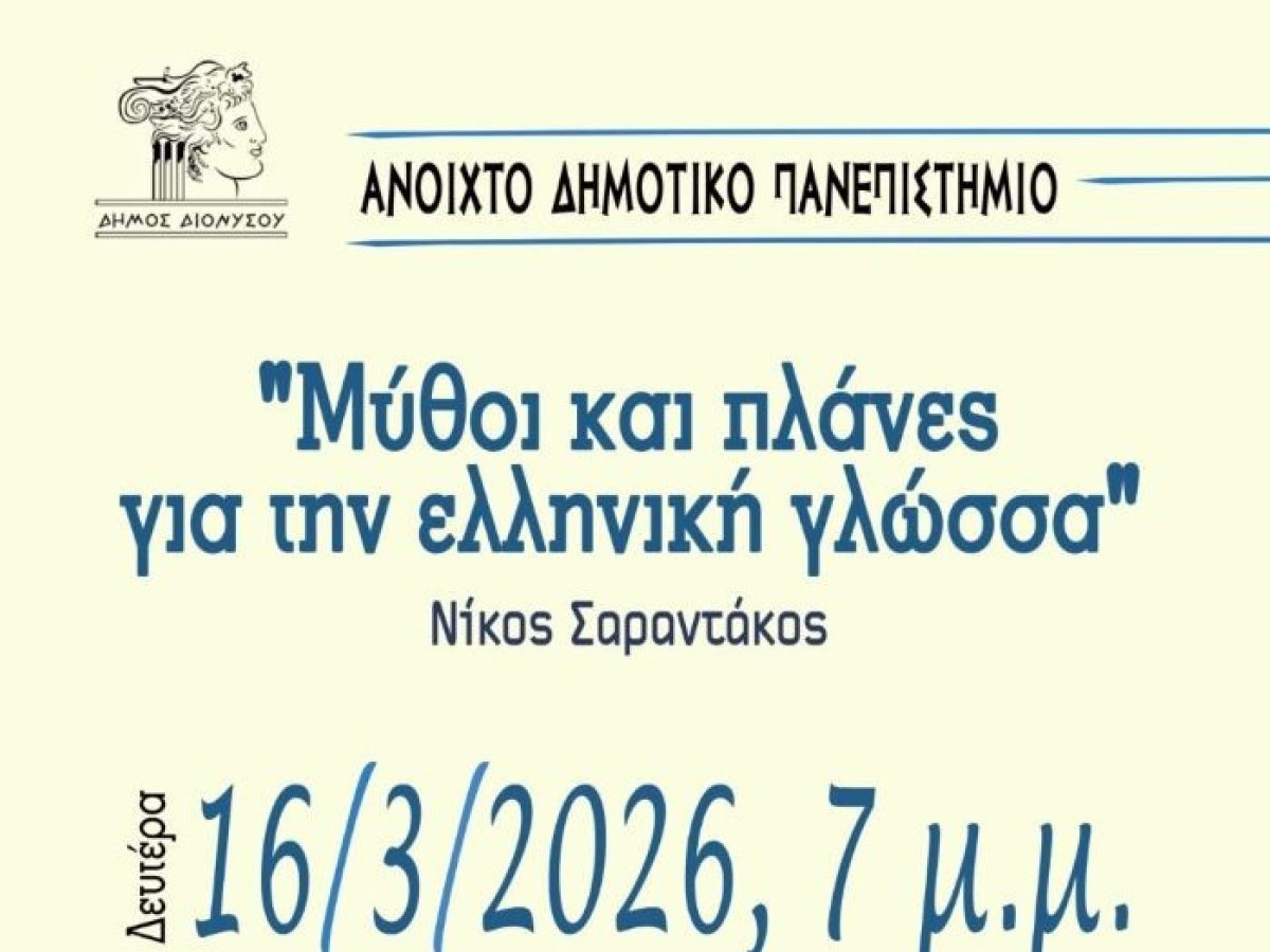 &Delta;&iota;ό&nu;&upsilon;&sigma;&omicron;&sigmaf;: &Alpha;&nu;&omicron;&iota;&chi;&tau;ό &Delta;&eta;&mu;&omicron;&tau;&iota;&kappa;ό &Pi;&alpha;&nu;&epsilon;&pi;&iota;&sigma;&tau;ή&mu;&iota;&omicron; &laquo;&Mu;ύ&theta;&omicron;&iota; &kappa;&alpha;&iota; &pi;&lambda;ά&nu;&epsilon;&sigmaf; &gamma;&iota;&alpha; &tau;&eta;&nu; &epsilon;&lambda;&lambda;&eta;&nu;&iota;&kappa;ή &gamma;&lambda;ώ&sigma;&sigma;&alpha;&raquo;