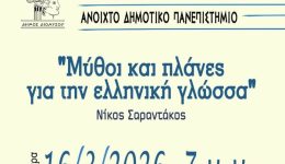 dionisos-Αnichto-dimotiko-panepistimio-mithi