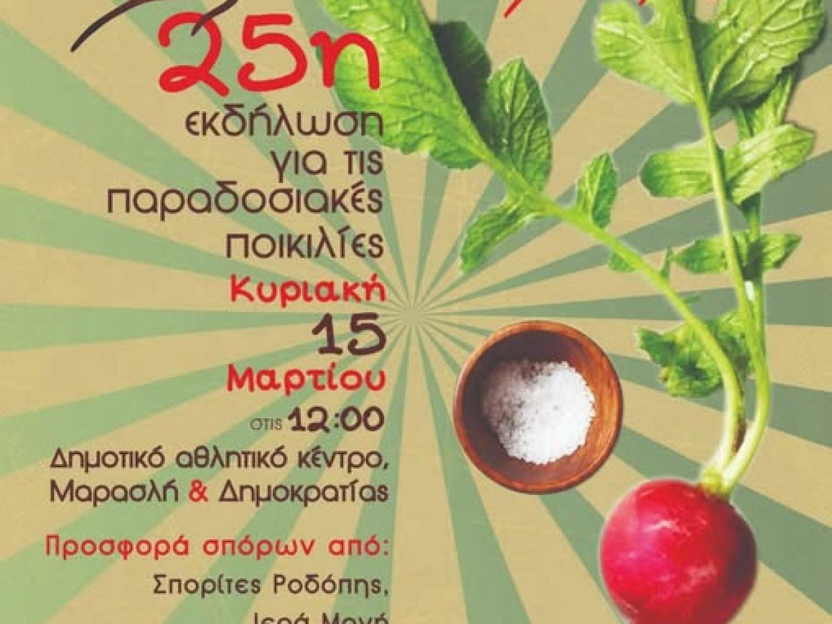 Διοργανώνεται στην Κομοτηνή η 25η εκδήλωση για τις παραδοσιακές ποικιλίες από τους Σπορίτες Ροδόπης