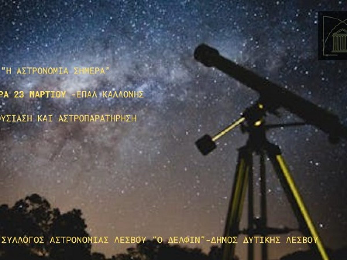 Διοργάνωση Εκδήλωσης Αστρονομίας στην Καλλονή