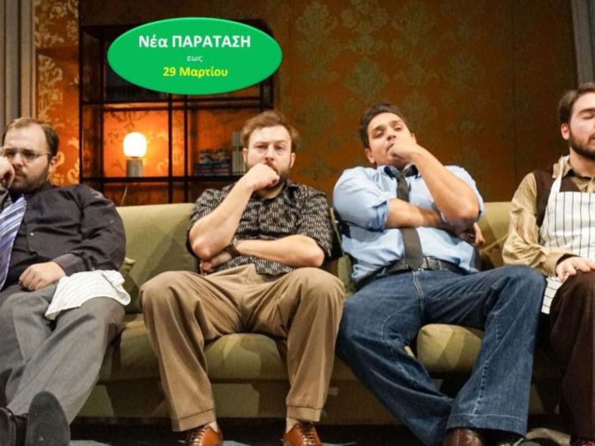 Δείπνο Ηλιθίων | Metropolitan | νέα παράταση έως 29 Μαρτίου