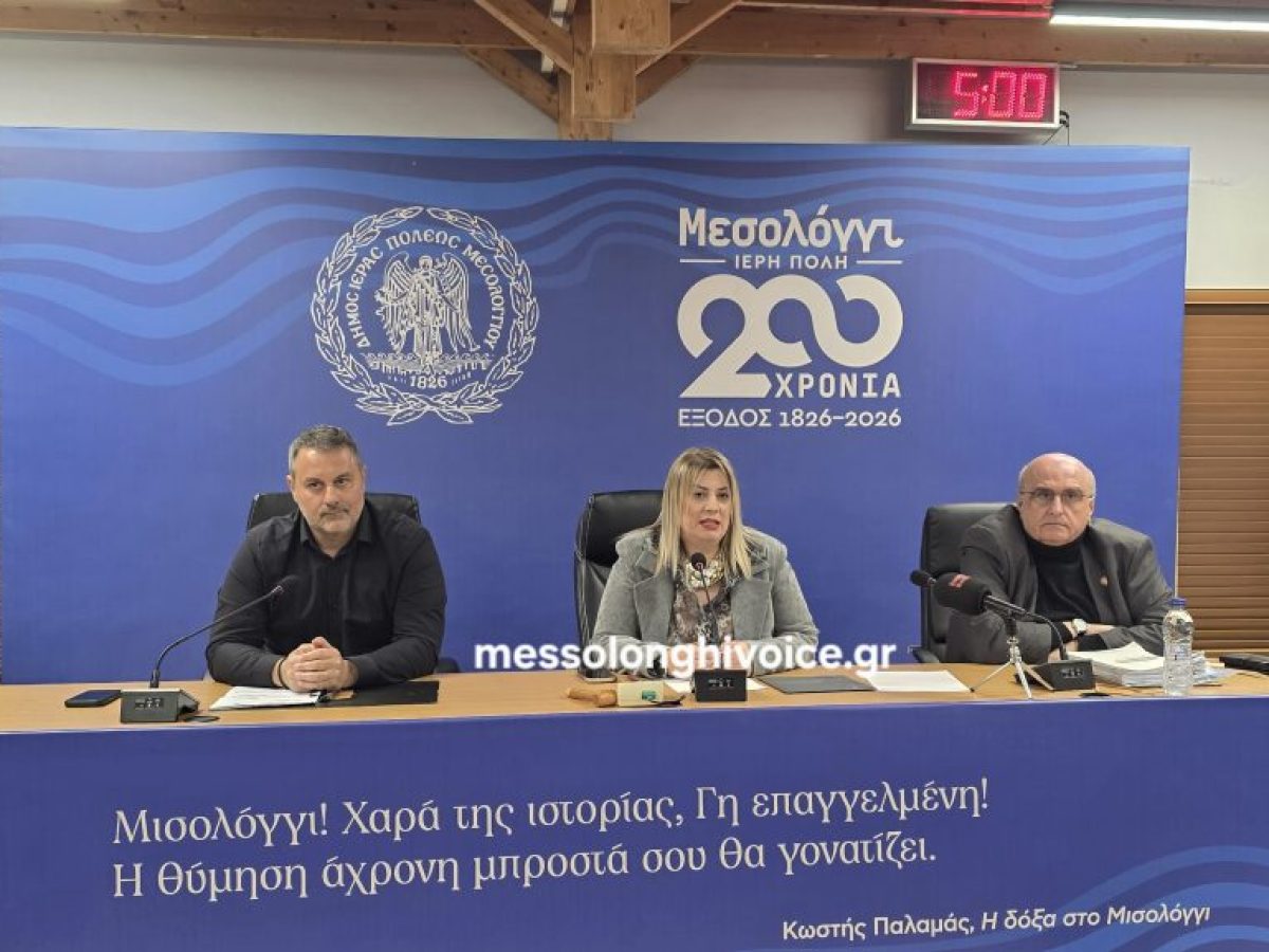 Δείτε ζωντανά την συνεδρίαση του Δημοτικού Συμβουλίου Μεσολογγίου (LIVE VIDEO)
