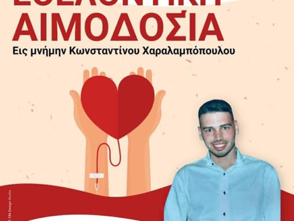 Δυτική Αχαΐα: Εθελοντική Αιμοδοσία στη μνήμη του Κωνσταντίνου Χαραλαμπόπουλου