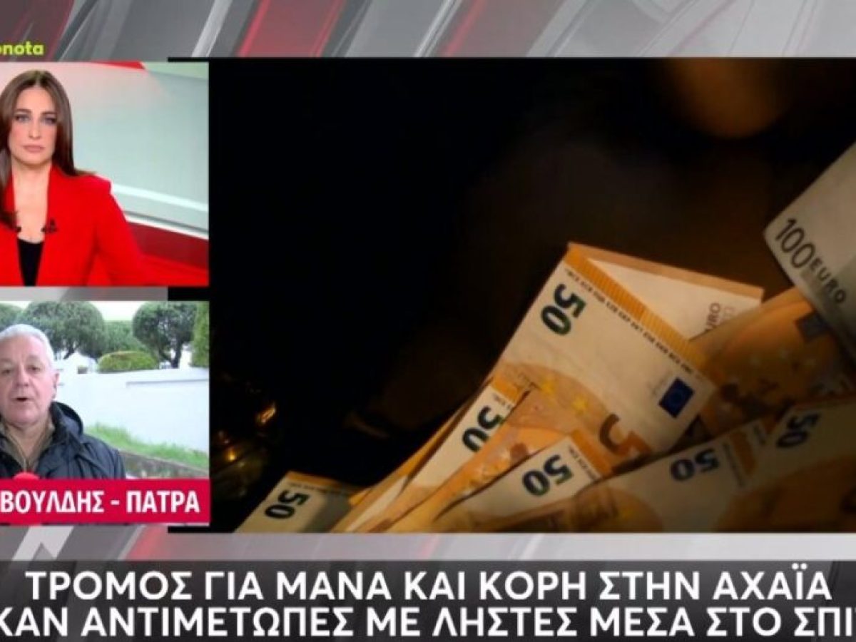 Δυτική Αχαΐα: Άγνωστοι εισέβαλαν σε σπίτι και λήστεψαν μητέρα και κόρη