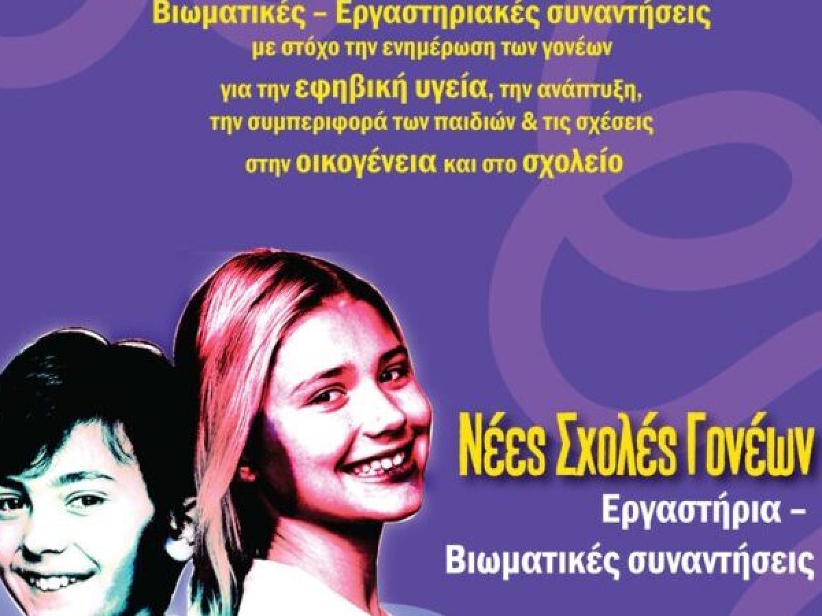 12η συνάντηση Σχολής Γονέων της ΔΔΕ Τρικάλων – Γυμνασίου, ΓΕΛ & ΕΠΑΛ Φαρκαδόνας