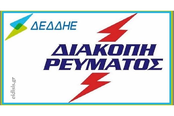 divdiakopi-revmatos-stis-56
