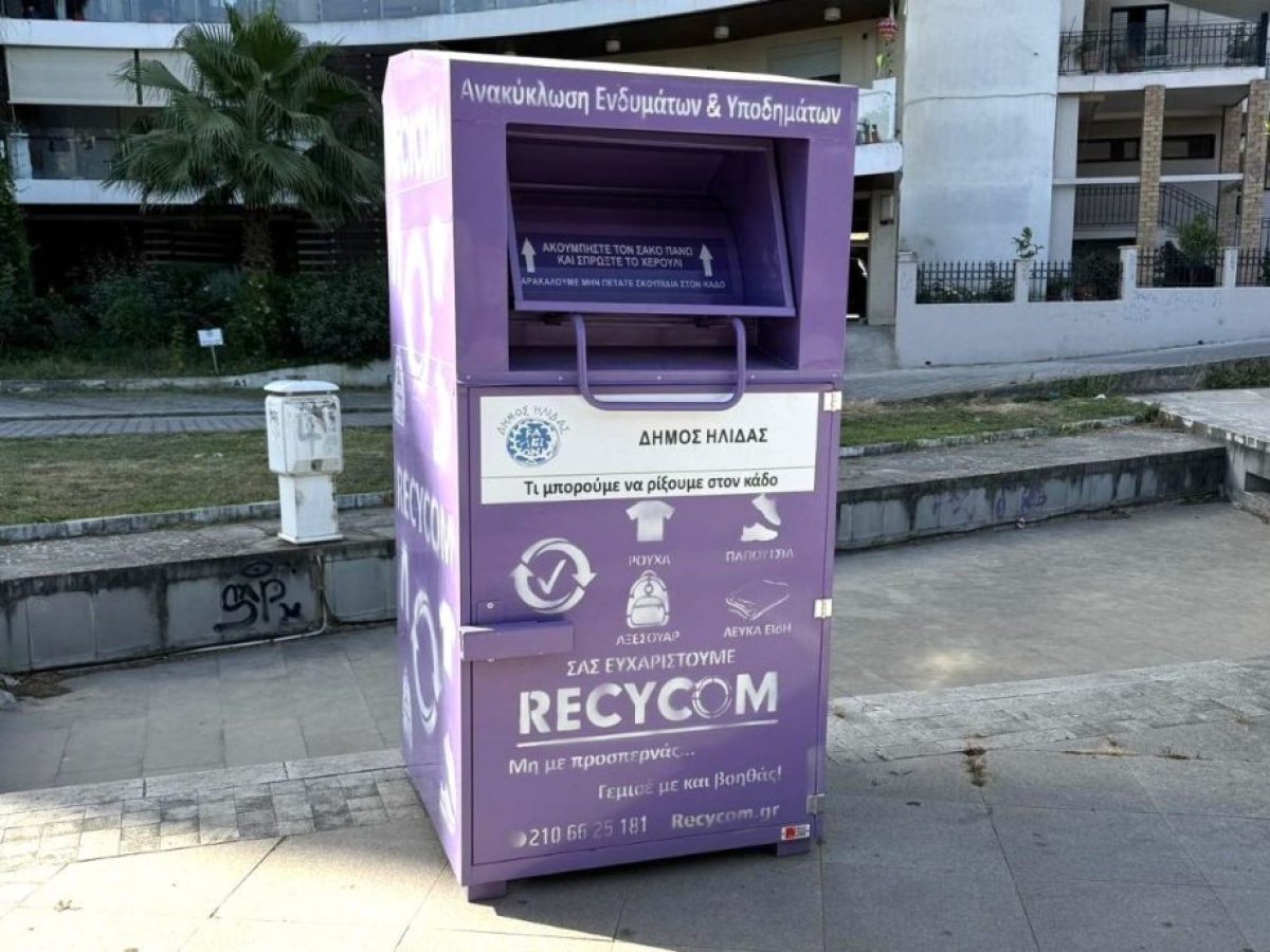 Δήμος Ήλιδας: Αυξάνονται οι μωβ κάδοι-15,5 τόνους ενδυμάτων & υποδημάτων συλλέχθηκαν