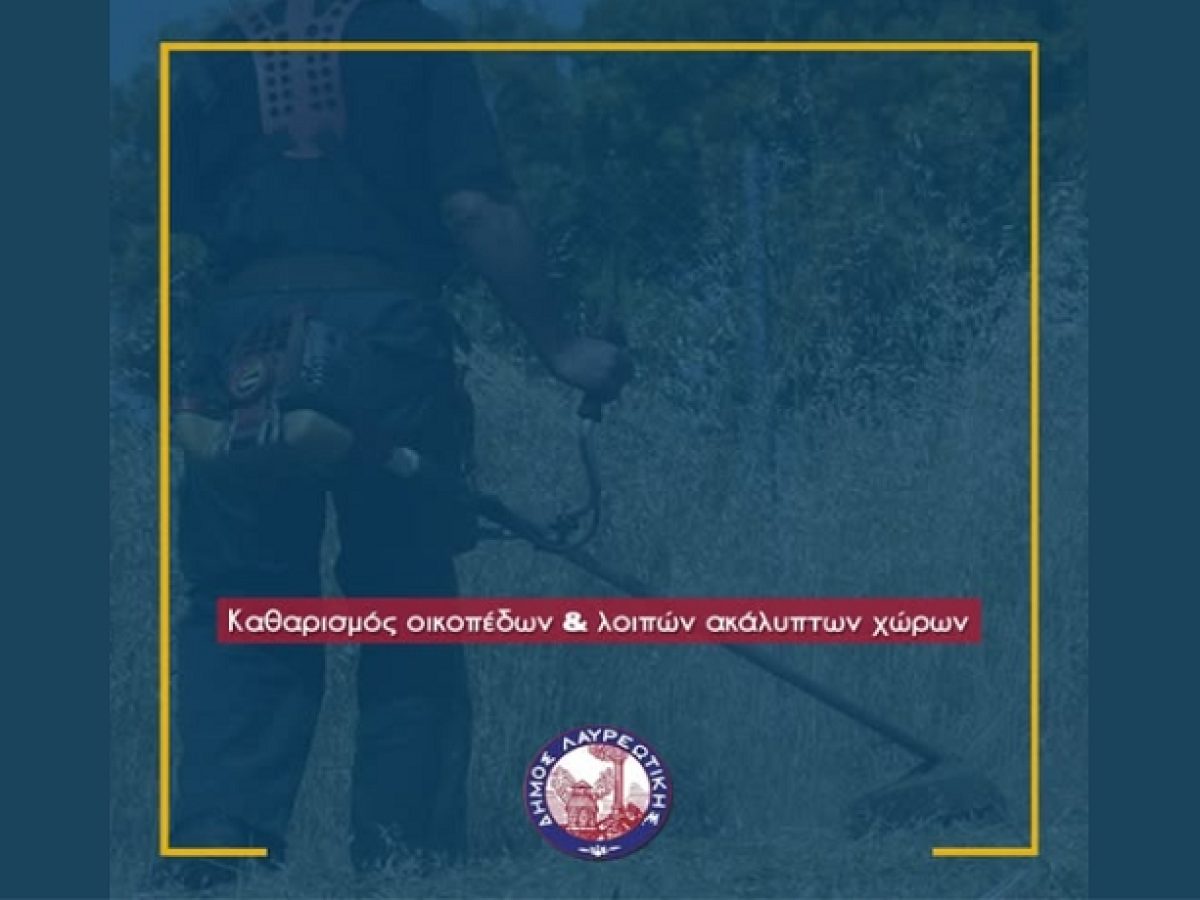 Δήμος Λαυρεωτικής: Καθαρισμός οικοπέδων & λοιπών ακάλυπτων χώρων