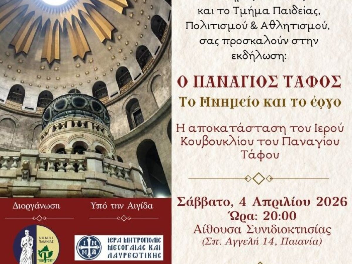 Εκδήλωση στην Παιανία: «Ο ΠΑΝΑΓΙΟΣ ΤΑΦΟΣ: Το μνημείο & το έργο – Η αποκατάσταση του Ιερού Κουβουκλίου του Παναγίου Τάφου»