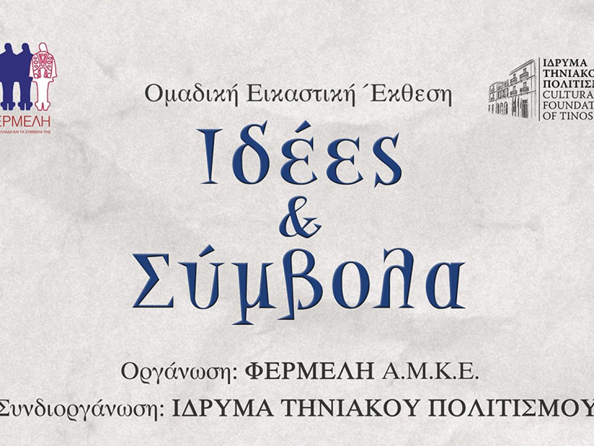 Έκθεση «Ιδέες & Σύμβολα», Εκπαιδευτικά Εργαστήρια και Επιστημονική Διάλεξη στην Τήνο