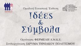 divekthesi-idees-simvola-ekpedeftika