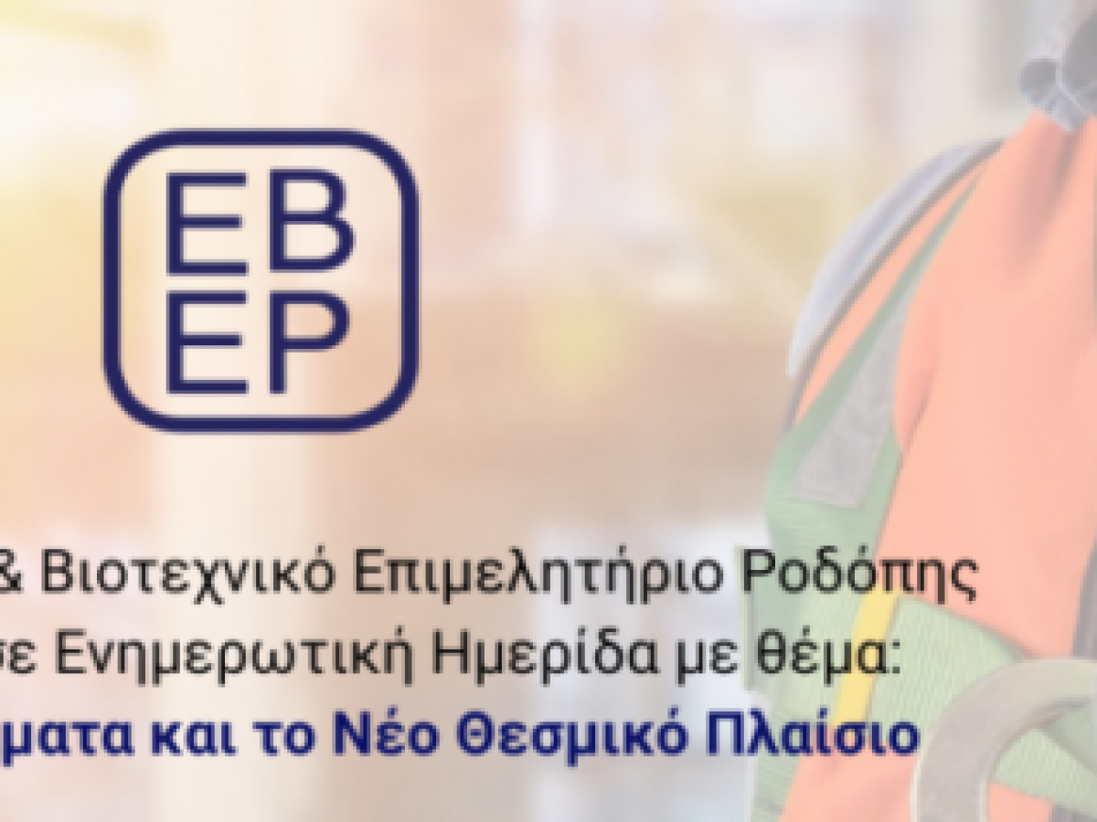 Επαγγελματικό & Βιοτεχνικό Επιμελητήριο Ροδόπης: Ενημερωτική δράση με θέμα “Τα τεχνικά επαγγέλματα”