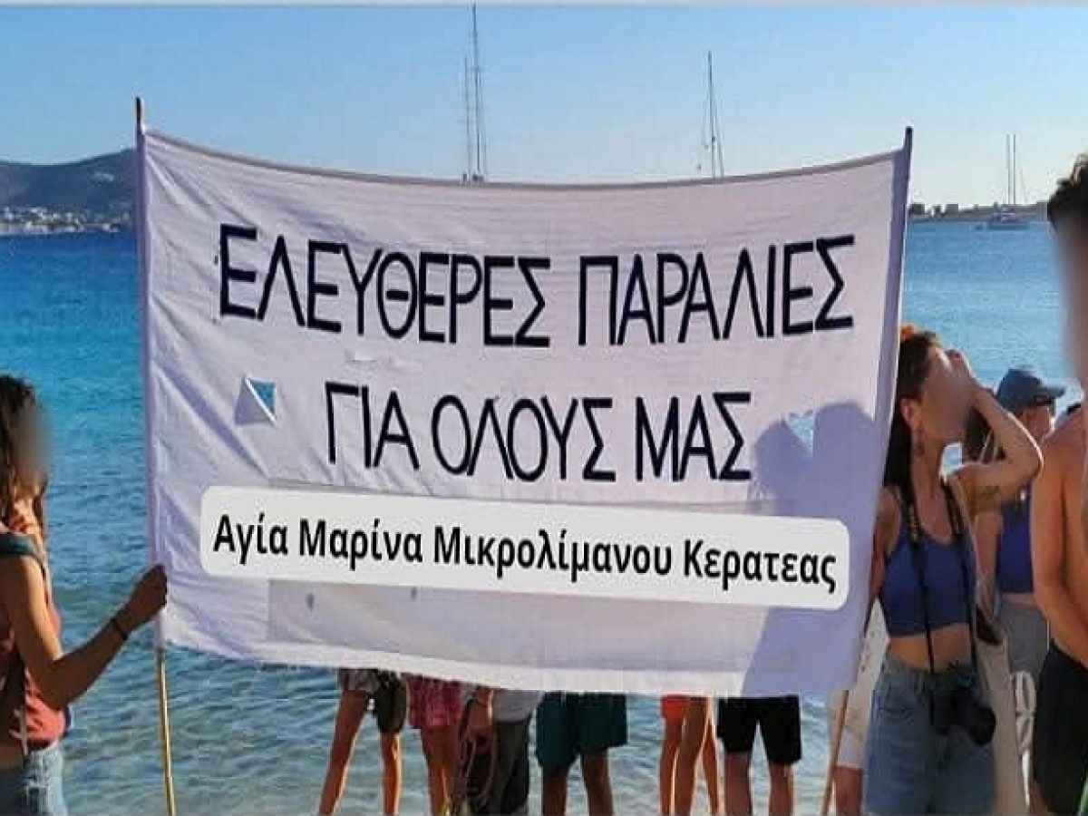 Επιστολή διαμαρτυρίας από την Ομοσπονδία Παραλιακών Εξωραϊστικών & Πολιτιστικών Συλλόγων Λαυρεωτικής προς την Κτηματική Υπηρεσία για την παραχώρηση αιγιαλού στην παραλία της Αγίας Μαρίνας Μικρολίμανου