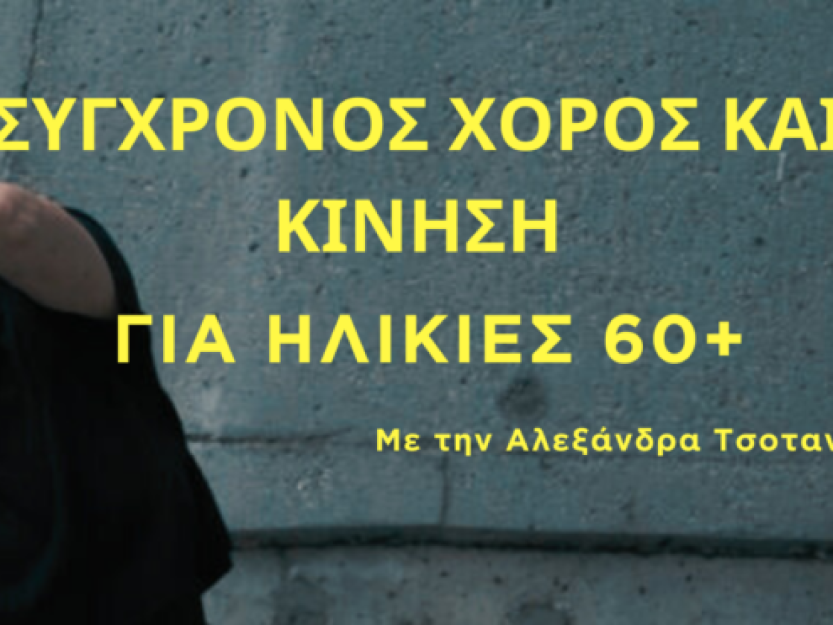 Ίδρυμα Θρακικής Τέχνης & Παράδοσης: Νέο Εργαστήριο “Σύγχρονος Χορός και Κίνηση για ηλικίες 60+”