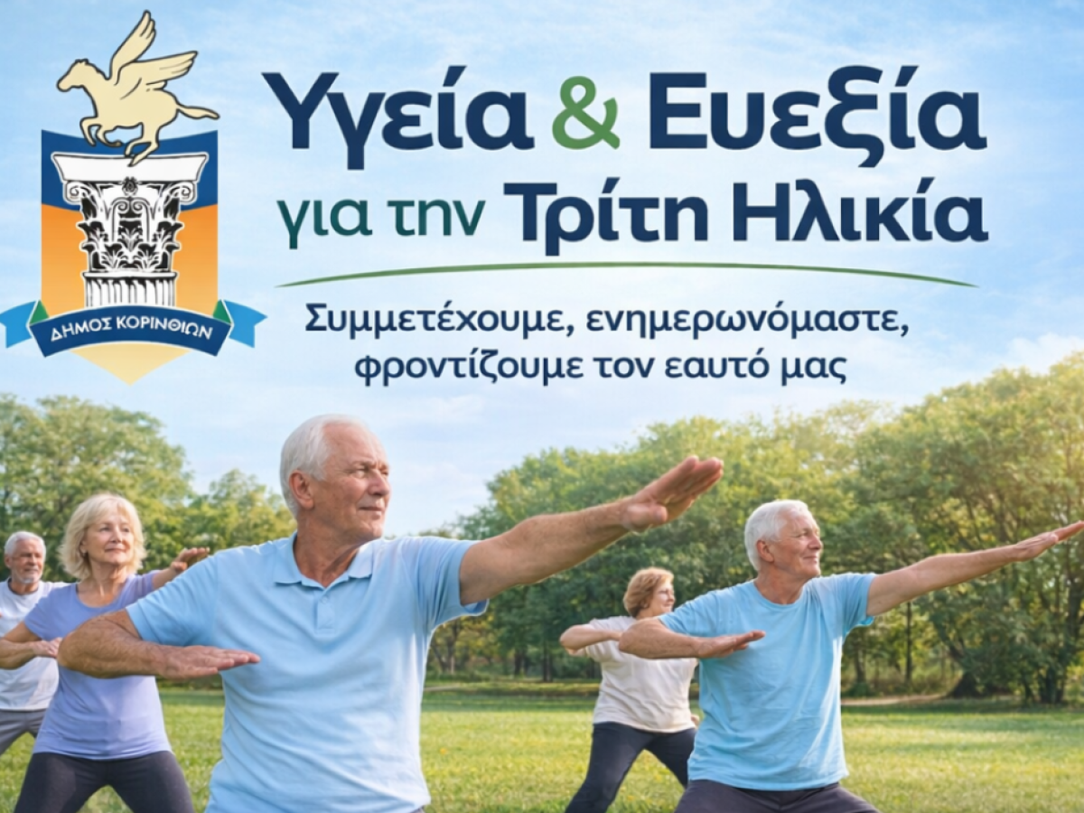 Υγεία & Ευεξία για την Τρίτη Ηλικία – Τρεις δωρεάν δράσεις για τα μέλη των ΚΑΠΗ Δήμου Κορινθίων