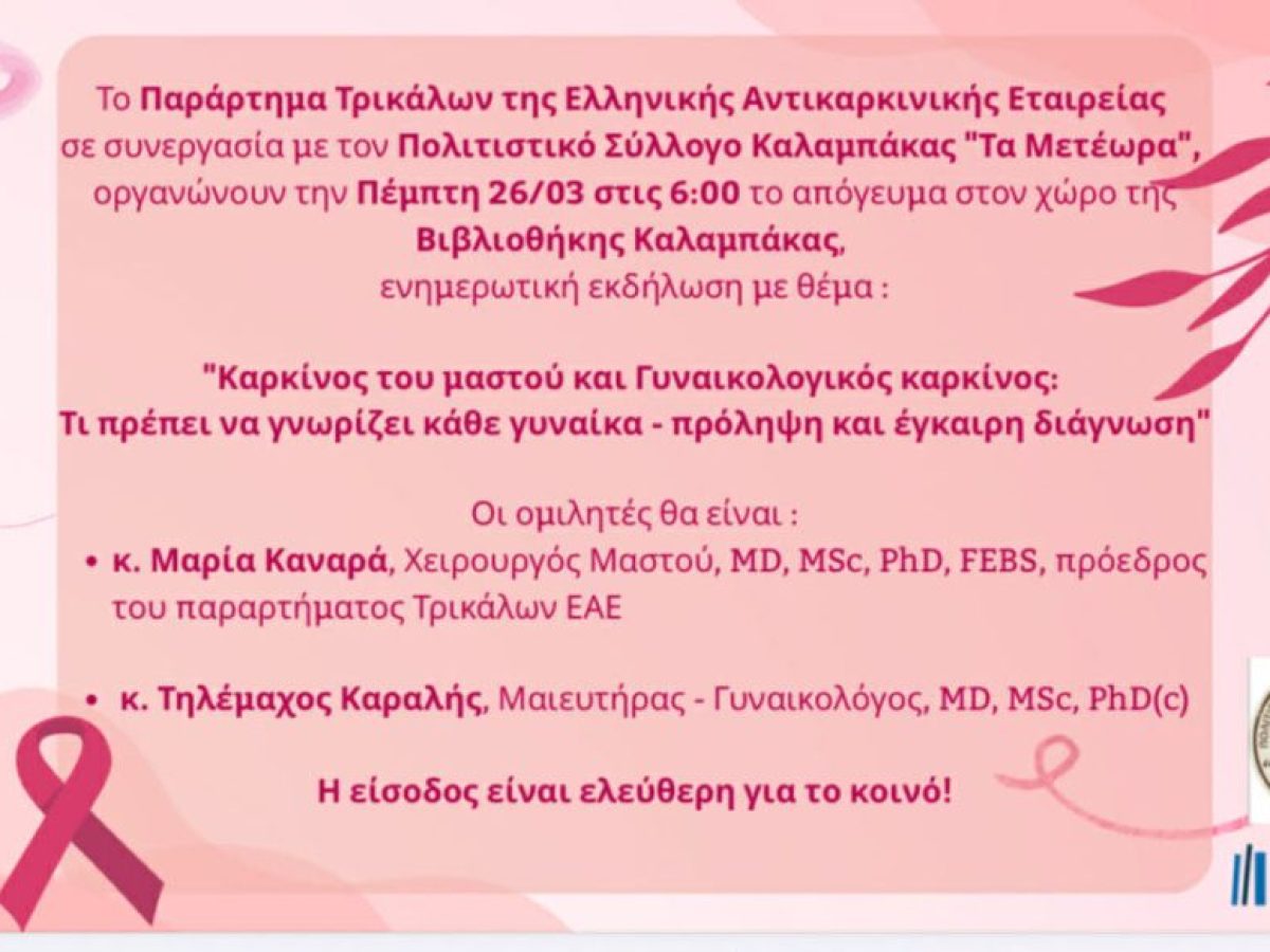 Καρκίνος μαστού & γυναικολογικός καρκίνος: Ενημερωτική δράση στην Καλαμπάκα την Πέμπτη 26 Μαρτίου