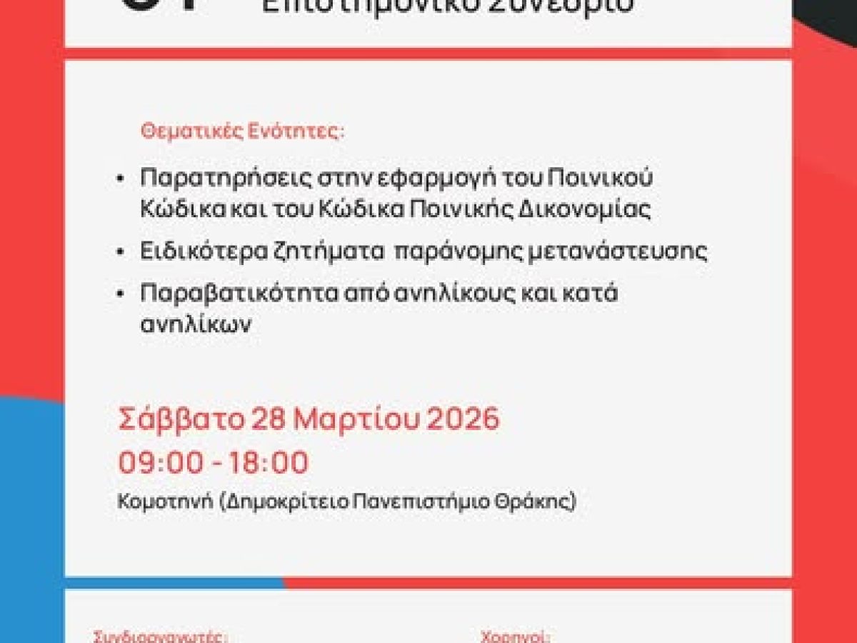 Κομοτηνή: Διοργανώνεται το 31ο Πανελλήνιο Επιστημονικό Συνέδριο της Ένωσης Ποινικολόγων & Μαχόμενων Δικηγόρων