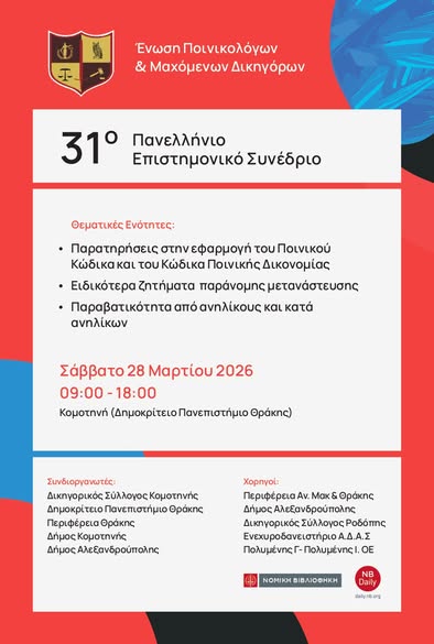 divkomotini-diorganonete-to-31o-panellinio