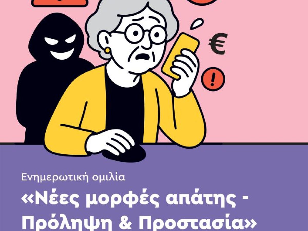 ΚΑΠΗ: Ενημερωτική ομιλία με θέμα: «Νέες μορφές απάτης – Πρόληψη & προστασία»