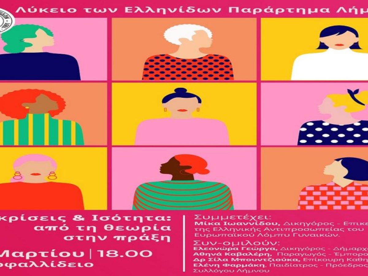 Λύκειο των Ελληνίδων Λήμνου, Πρόσκληση στην Εκδήλωση “Διακρίσεις & Ισότητα: Από τη θεωρία στην πράξη.”
