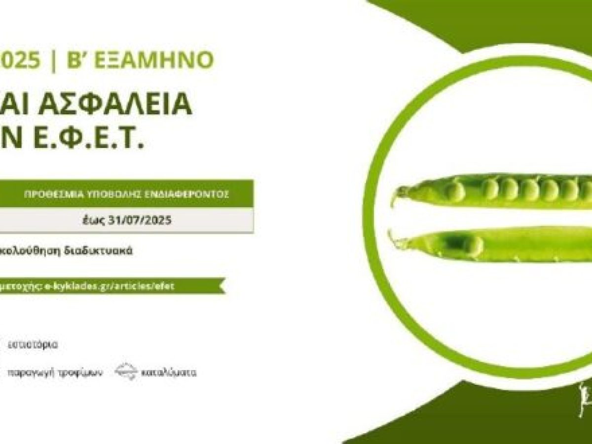 Νέο σεμινάριο Υγιεινής & Ασφάλειας Τροφίμων (ΕΦΕΤ) από το Επιμελητήριο Κυκλάδων – έως 31 Ιουλίου